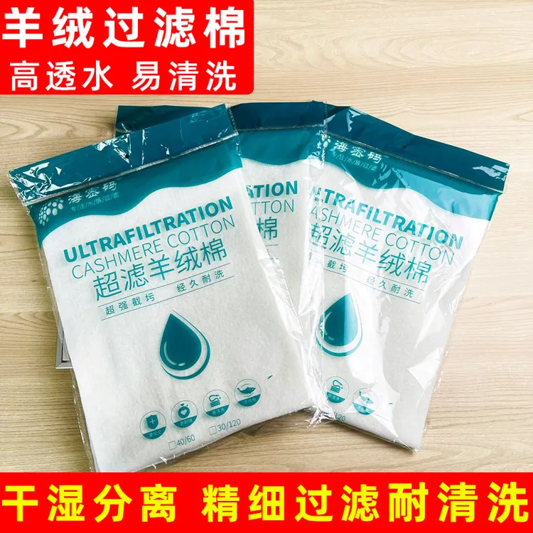 鱼缸超滤羊绒棉水族箱过滤棉高密度净水棉白棉耐洗 不堵水 可裁剪