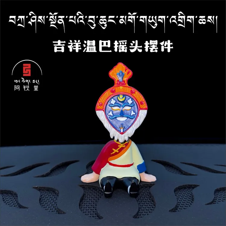 西藏特色藏戏摇头摆件可爱吉祥汽车内置装饰摆件藏戏文创产品