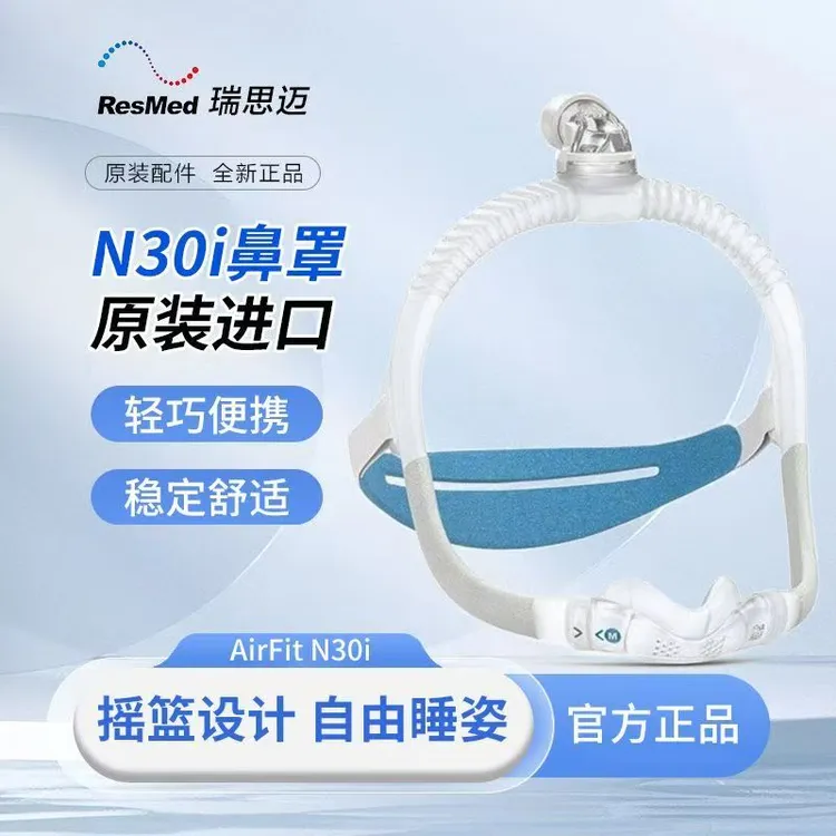 resmed/瑞思迈新款鼻罩AirFit N30i呼吸器配件睡眠鼻罩原装进口