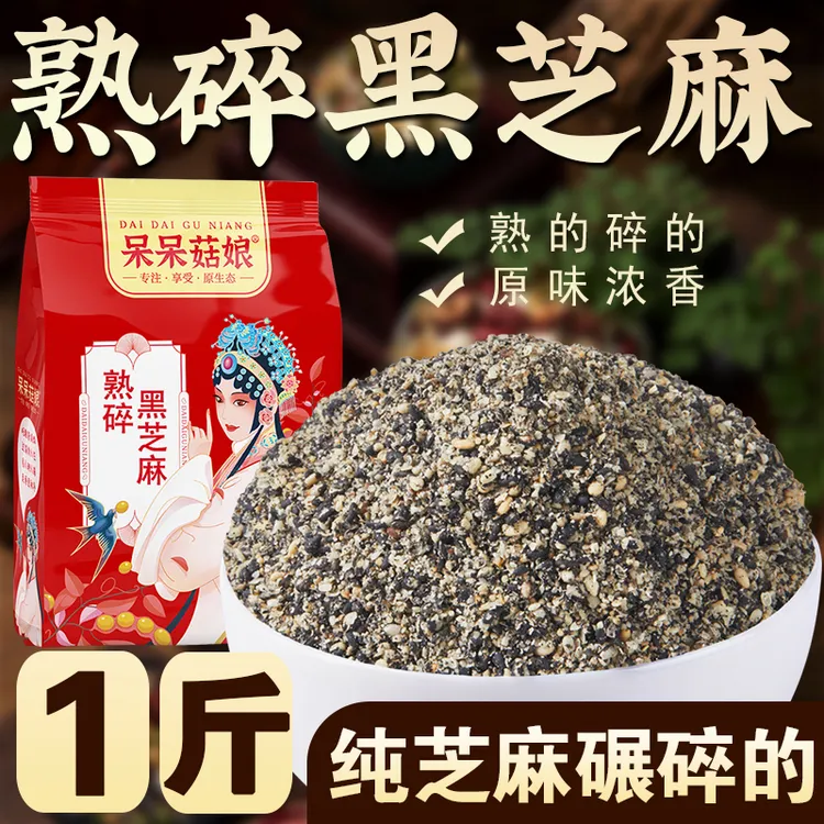 【熟碎黑芝麻1斤/2斤】现炒纯碎黑芝麻粉即食干吃做黑芝麻盐可拌糖
