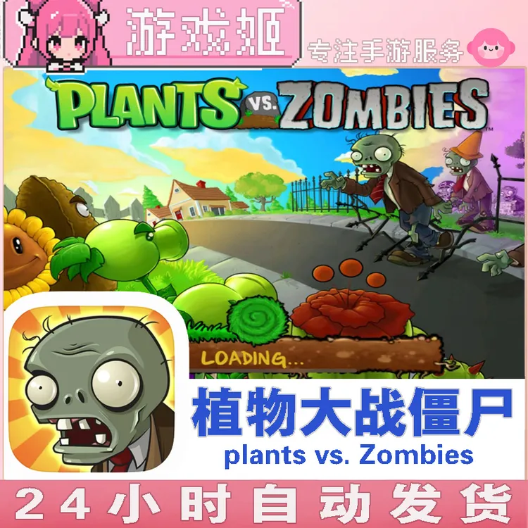 植物大战僵尸plants vs Zombies 经典版本 手机/平板游戏安装服务