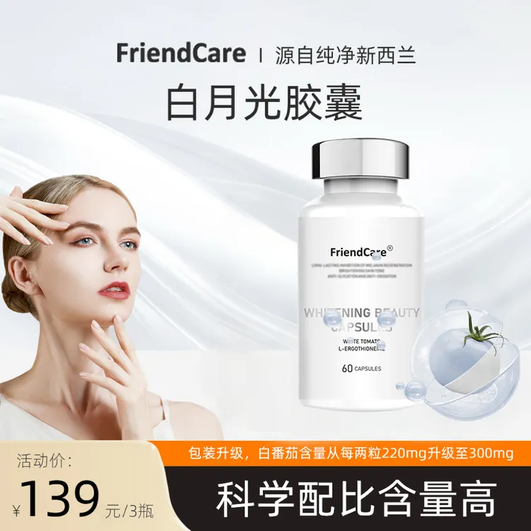 【进博会同款】FriendCare白番茄麦角发光瓶白月光胶囊  60粒/瓶