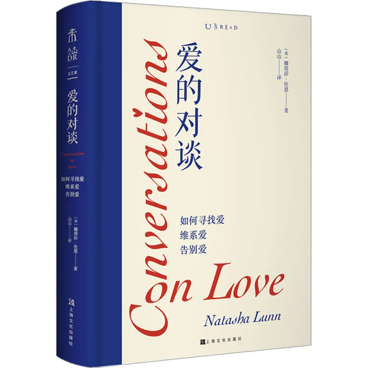 【正版书籍】 爱的对谈 如何寻找爱 维系爱 告别爱 英娜塔莎伦恩 