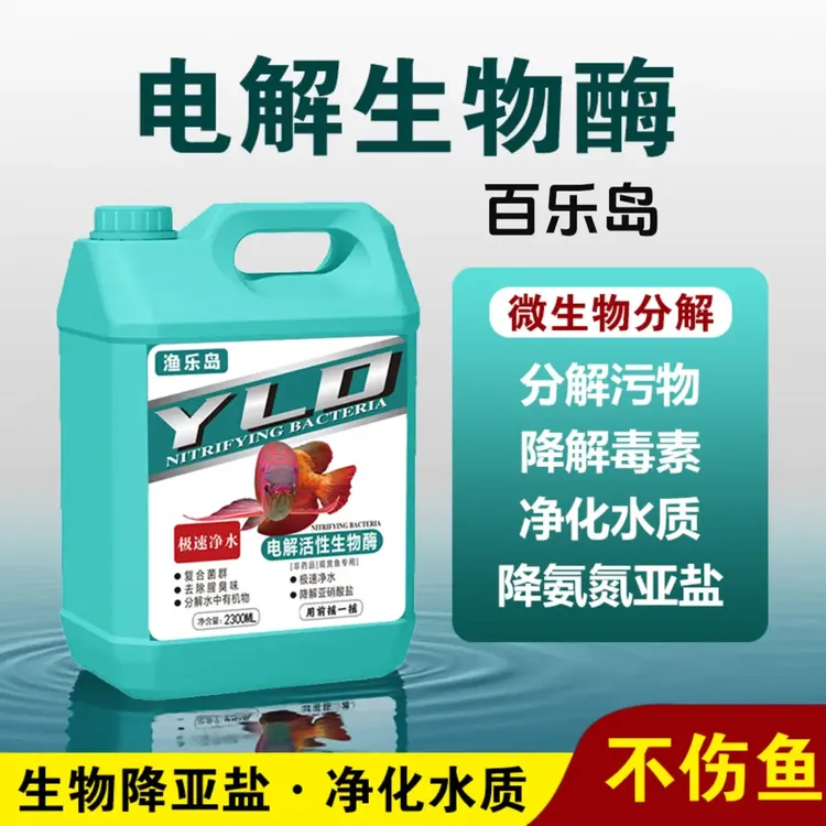净水电解活性生物酶鱼缸净水剂生态活菌养鱼分解鱼便氨氮亚硝酸盐