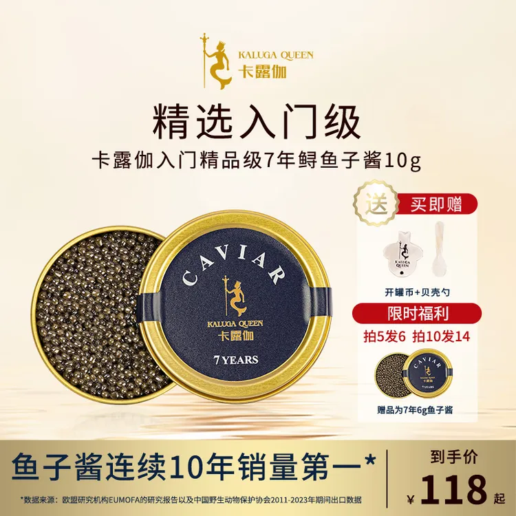 卡露伽浙江衢州优质7年鲟鱼子酱10g即食生鲜入门精品级正宗鱼子酱
