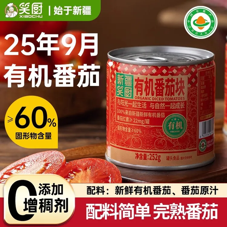 【25年】有机笑厨新疆新鲜西红柿块番茄罐头自然熟美味0添加252g/罐