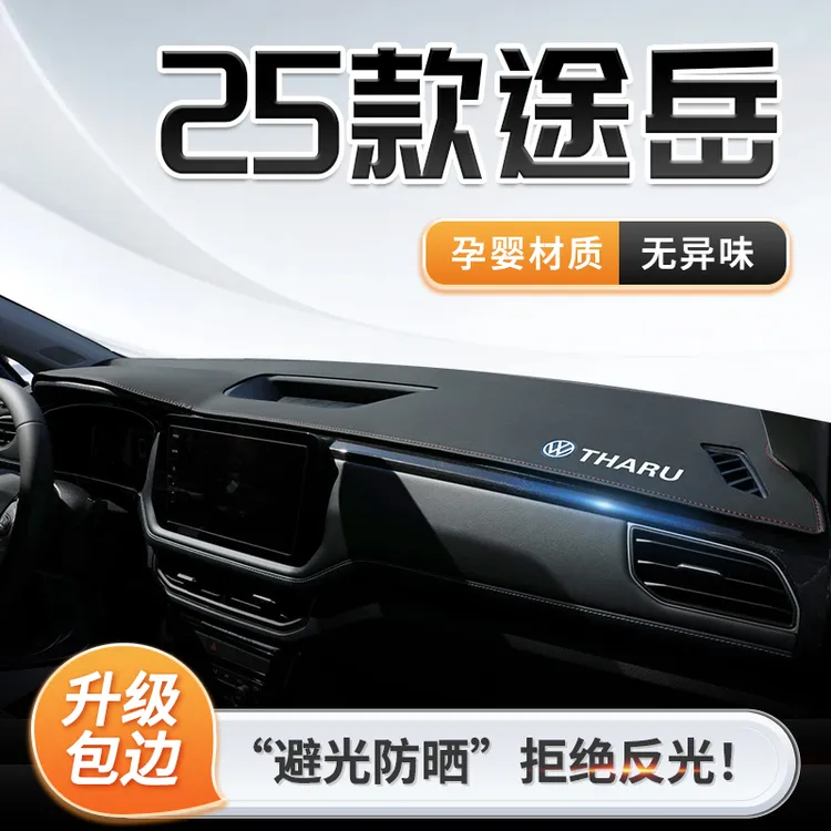 适用25款大众途岳新锐中控仪表台遮阳防晒避光垫途岳汽车用品内饰