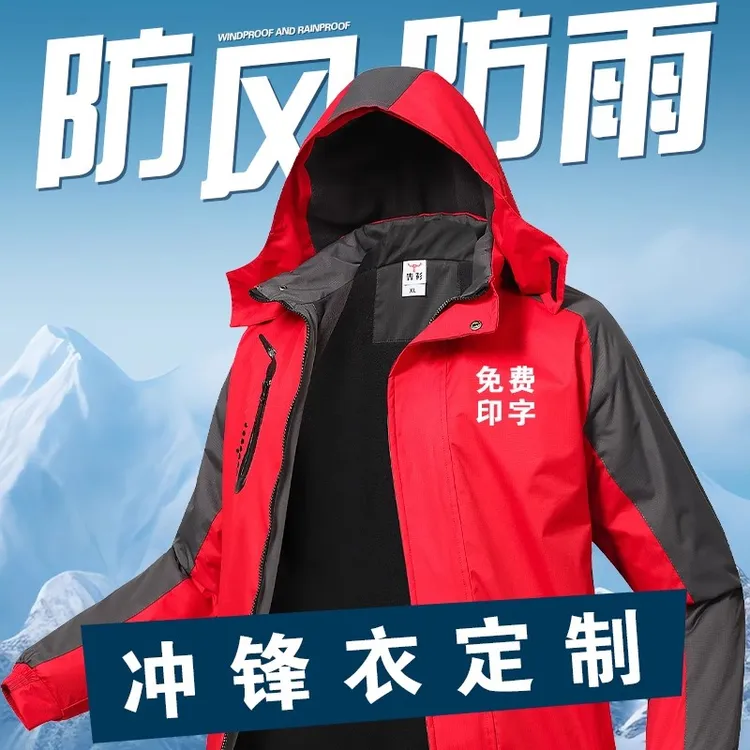 秋冬冲锋衣工作服户外运动公司团建团体服三合一外套工装定制logo