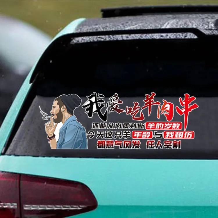 我爱吃羊肉串汽车贴纸创意个性搞笑情感车门后挡风玻璃装饰防水贴