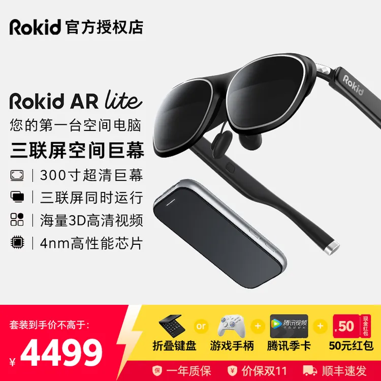 【顺丰速发】Rokid AR Lite智能眼镜3D巨幕办公Max2连接手机电脑AI