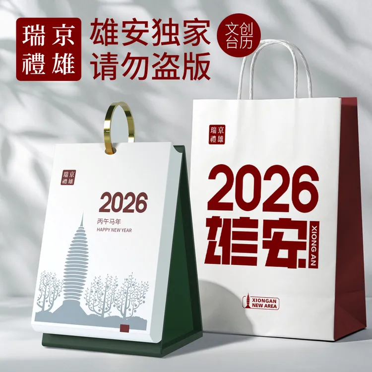 雄安礼物 文创定制 企业台历 原创手绘 雄安建筑 2026马年日历