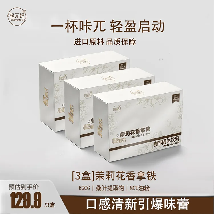 轻元妃【全新升级】茉莉花香拿铁燃咖 饱腹燃代超模超爱杨迪同款yd