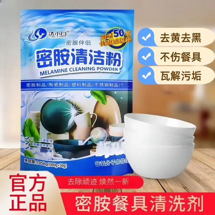 饭店食堂密胺餐具清洁粉密胺去渍粉碗垢洗碗除垢剂去黄去黑去渍粉