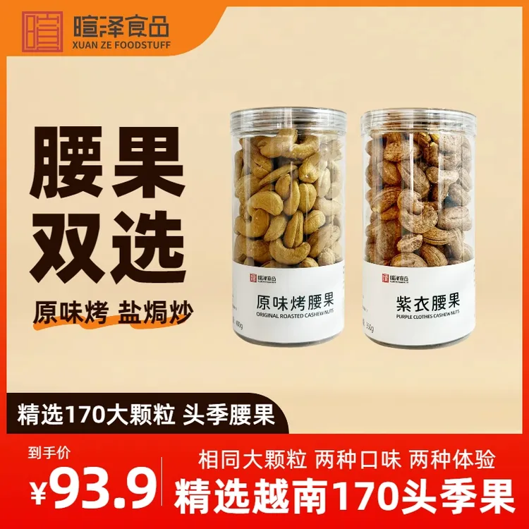 坚果组合 超市同款罐装 原味烤腰果 紫衣腰果