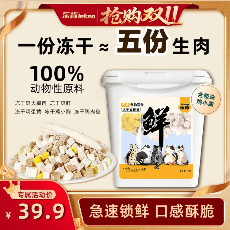 乐肯五拼零食冻干桶高蛋白猫狗通用互动叨乐零食推荐