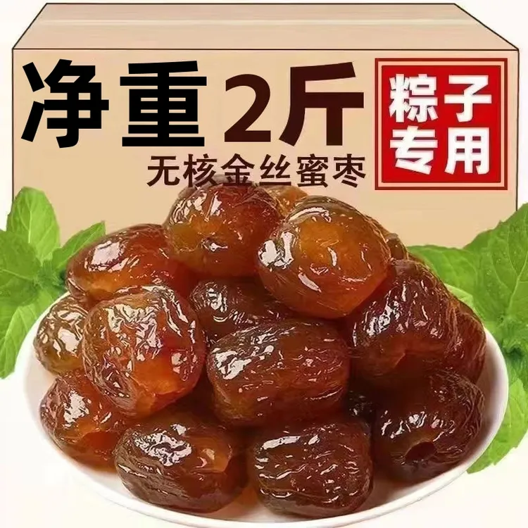 【净重2斤】金丝蜜枣湿蜜枣批发软蜜枣煮粥煲汤包粽子零食