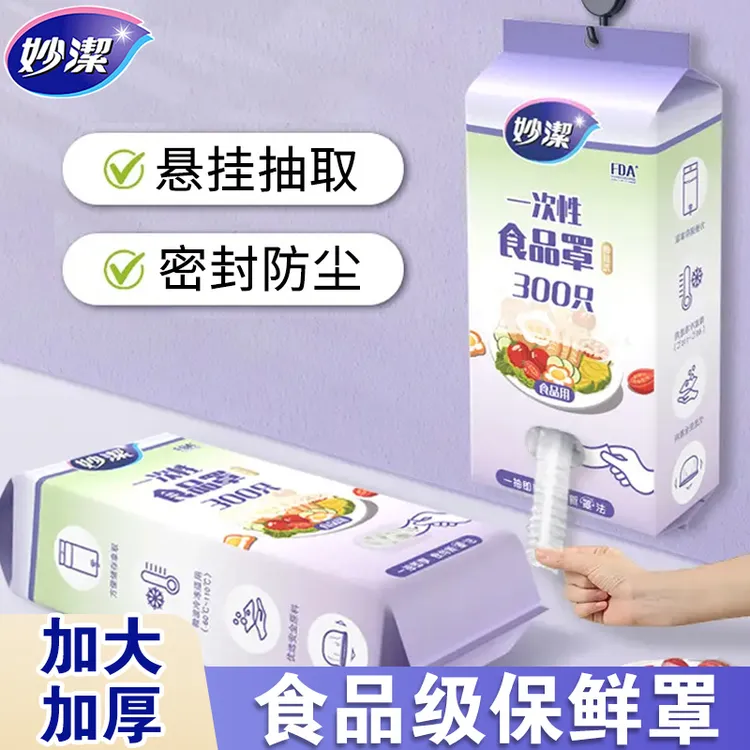 妙洁保鲜膜套一次性食品级防尘罩剩菜套耐高温加厚大号冰箱冷藏用