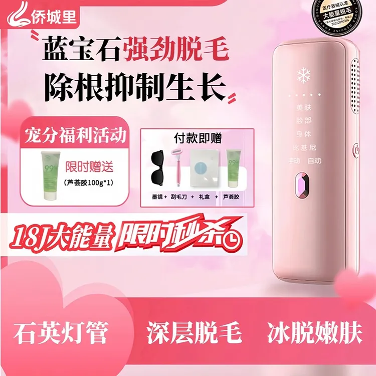 侨城里蓝宝石脱毛仪冰点脱毛仪全身脱毛家用激光仪器私密