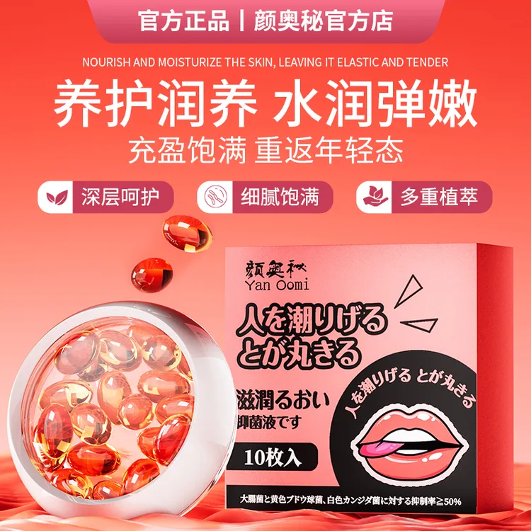 【官方正品】颜奥秘滋精选润抑草本胶囊液女神