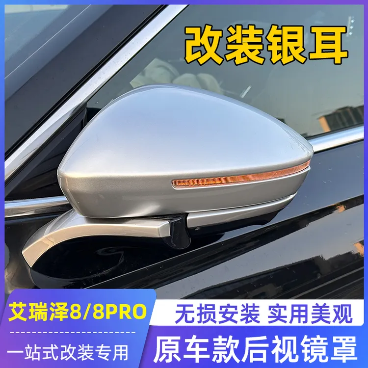 适用奇瑞艾瑞泽8/8Pro后视镜罩盖改装银耳黑化黑色后视镜壳黑武士
