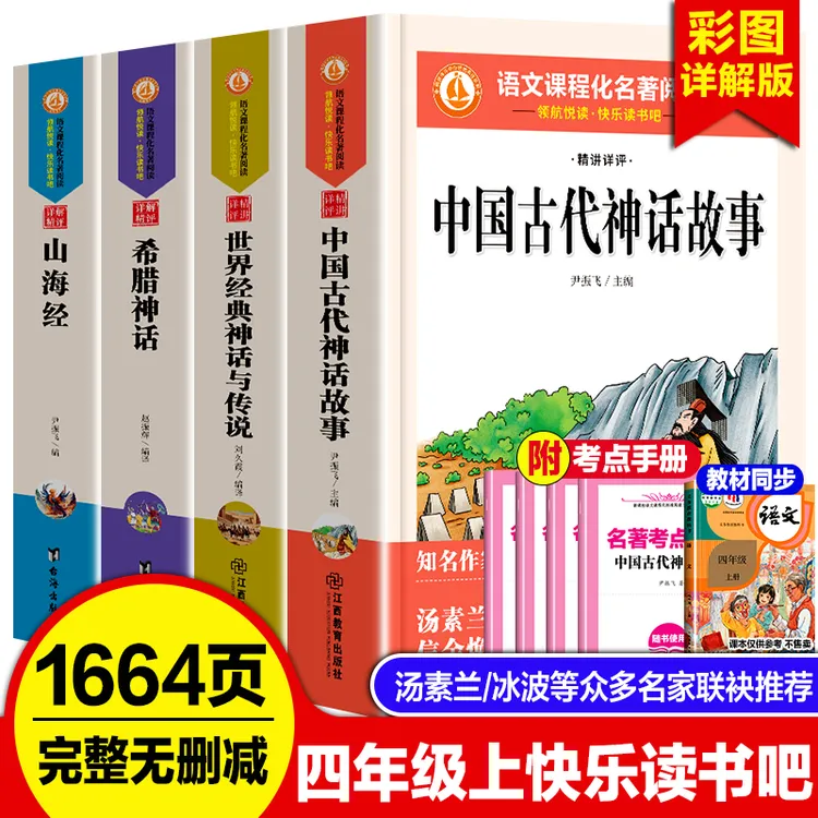 【四年级上册必读】快乐读书吧中国古代神话故事世界经典希腊阅读书