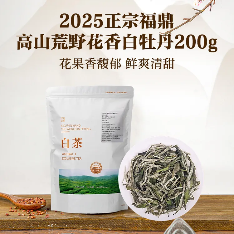 2025正宗福鼎高山荒野花香白牡丹200g