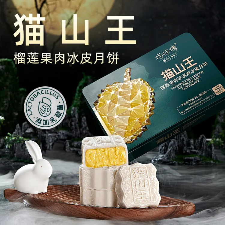 【中秋高端礼盒】巧师傅猫山王榴莲果肉冰淇淋冰皮月饼金秋礼盒顺丰
