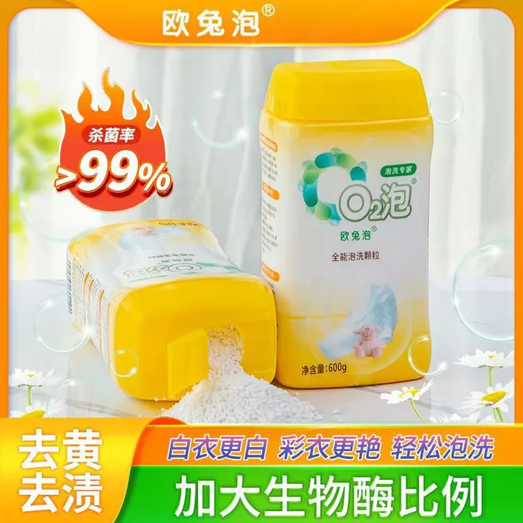 欧兔泡o2强效全能洗衣物去顽固污渍神器高倍活性氧去渍杀菌去异味