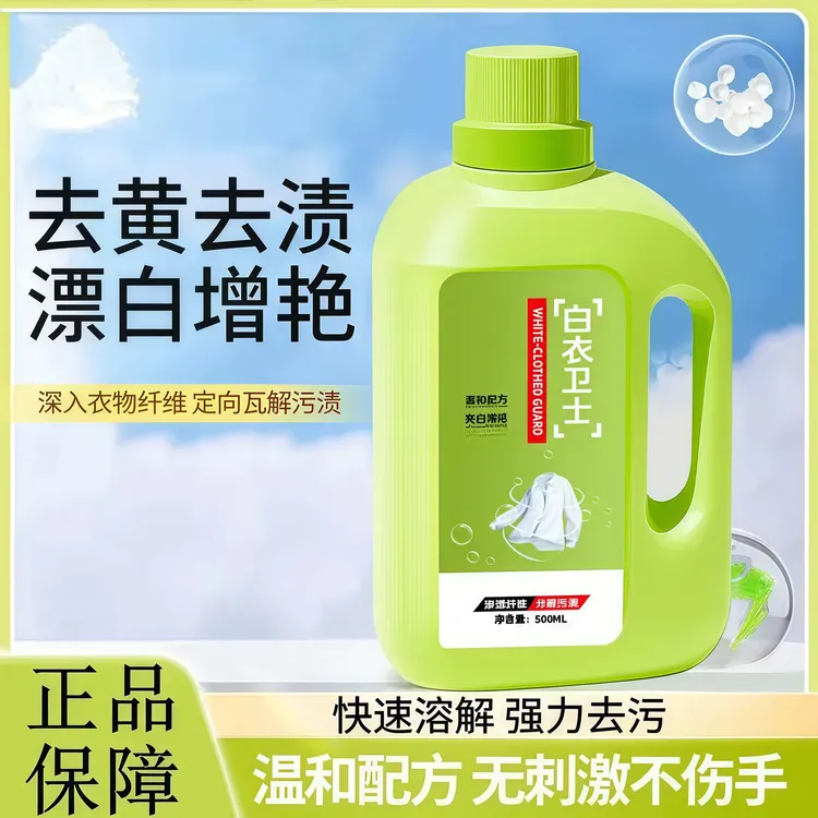 【新疆西藏包邮】白衣卫士活氧洁净去污除霉菌彩衣去渍亮白彩漂液