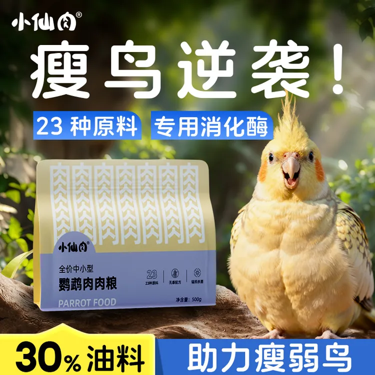 小仙肉鹦鹉饲料玄凤虎皮牡丹专用混合带壳谷子鸟食肉肉粮小米鸟粮