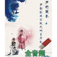庐剧U盘音频老人看唱戏机音箱车载车上经典歌曲优盘MP3格式