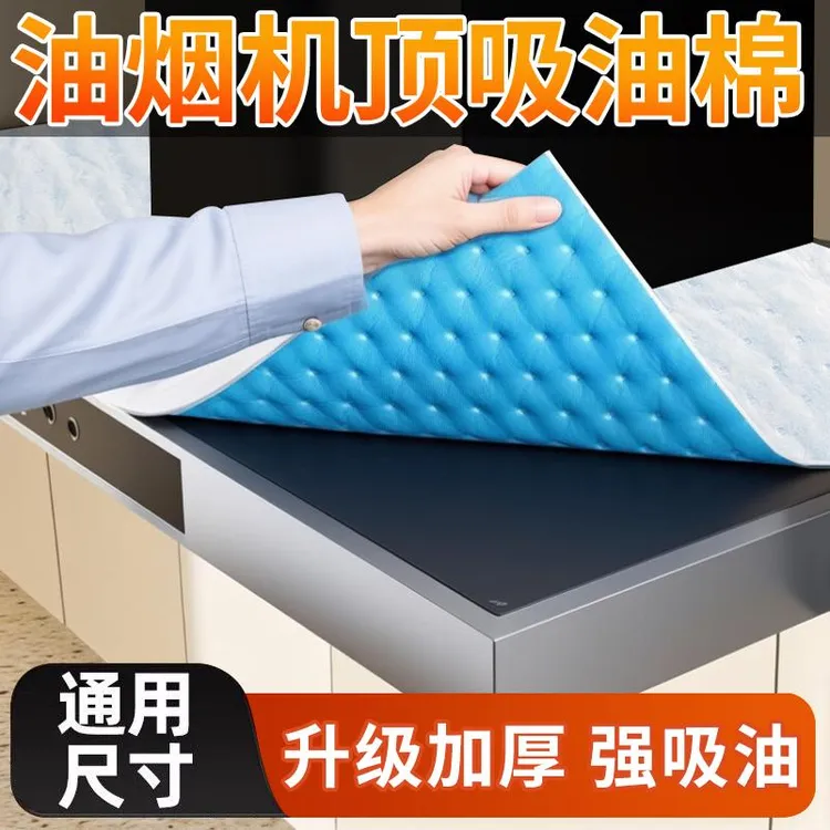 【升级加厚】油烟机顶部防油垫厨房防油贴纸防尘吸油棉防油垫片家用