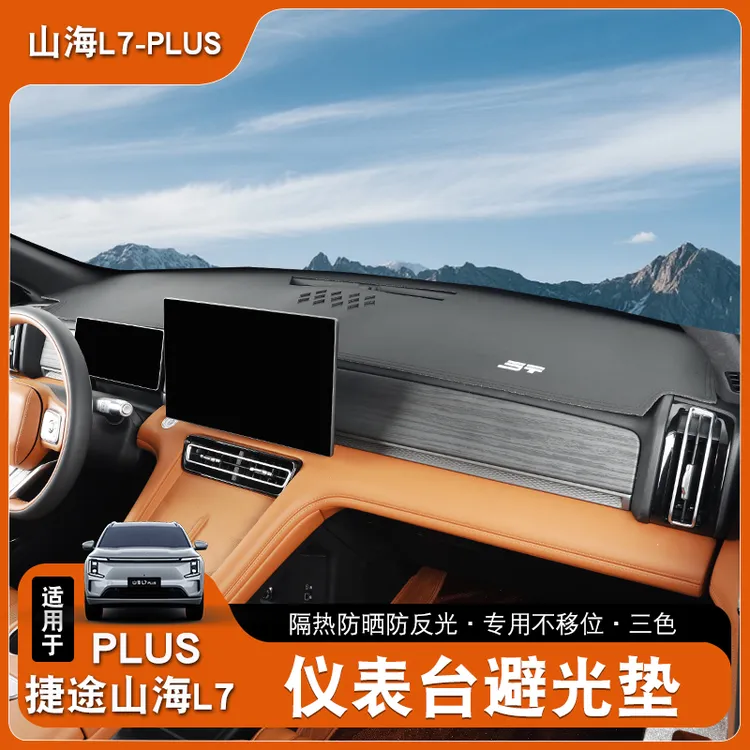 适用于捷途山海L7plus防晒遮阳挡改装仪表盘皮革避光垫内饰改装饰