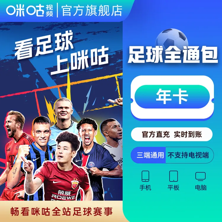 【足球通年卡】咪咕视频足球通年卡 英超新赛季 可投屏电视 亚冠