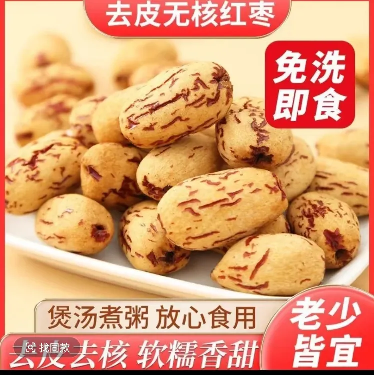 【去皮无核枣】去皮无核红枣即食新疆红枣软糯香甜零食