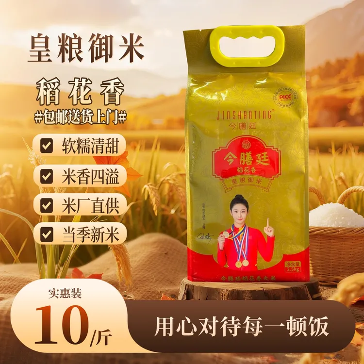 今膳廷长粒稻花香2号东北大米2025新米现磨真空包装10斤HD