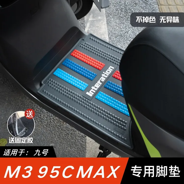 适用于九号M395CMAX脚垫电动车改装配件专用加厚脚踏垫九号M3脚垫