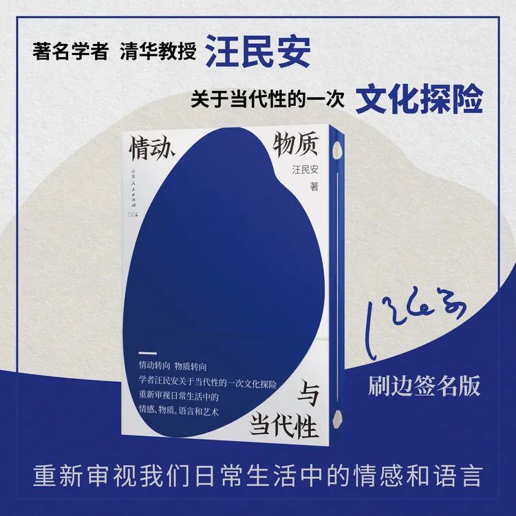 亲签|情动、物质与当代性 清华教授汪民安关于当代性的文化探险