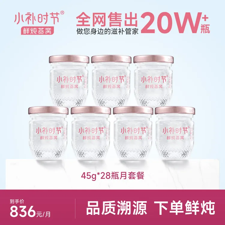 小补时节悦享款鲜炖燕窝45g*28瓶月套餐即食燕窝孕妇营养滋补品