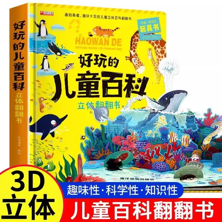 精装大开本 儿童百科立体3D翻翻书趣味科普早教动植物百科全书