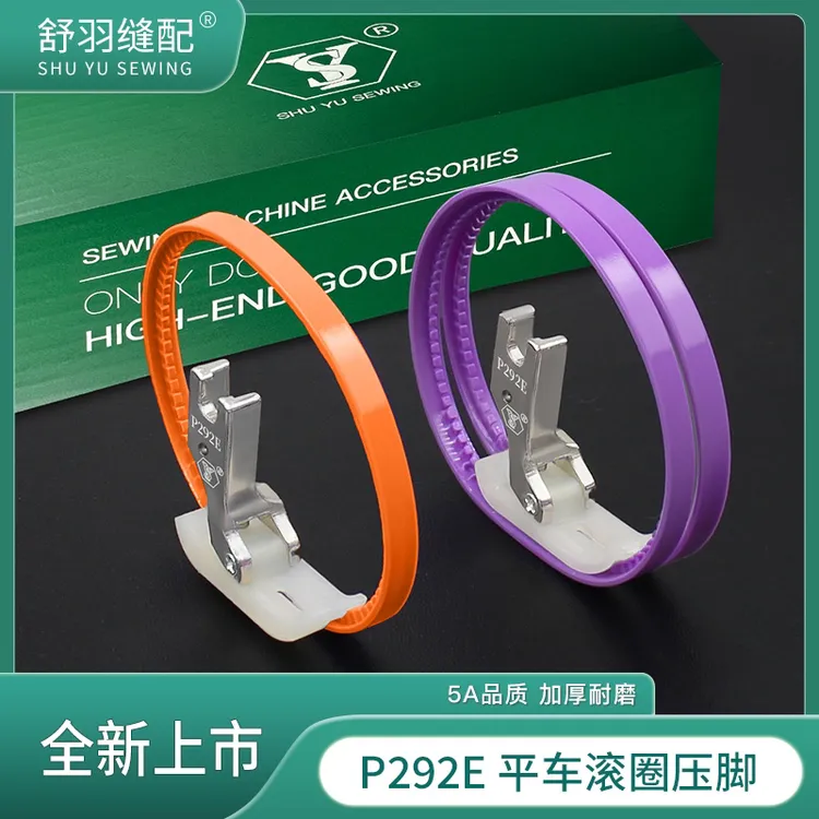 舒羽-精品P292E电脑平车塑料滚圈压脚羽绒服航线皮革涂层耐磨顺滑