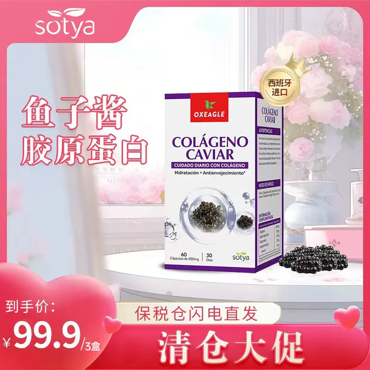 （拍3更划算）西班牙进口Sotya天然鱼子酱精华胶原蛋白胶囊 60粒/盒