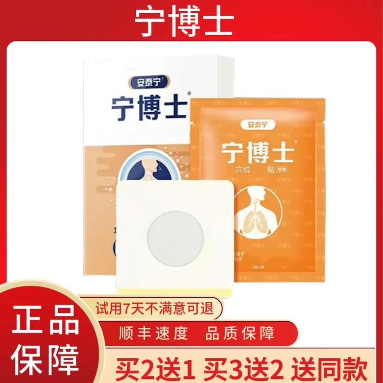 【正品保障】宁博士支气管贴喉咙干痒旗舰穴位贴安溙宁咽扁气喘贴