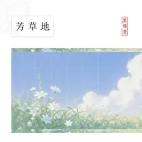 【闲鹤斋·芳草地】蜡染加厚二十米长卷 小楷行书专用