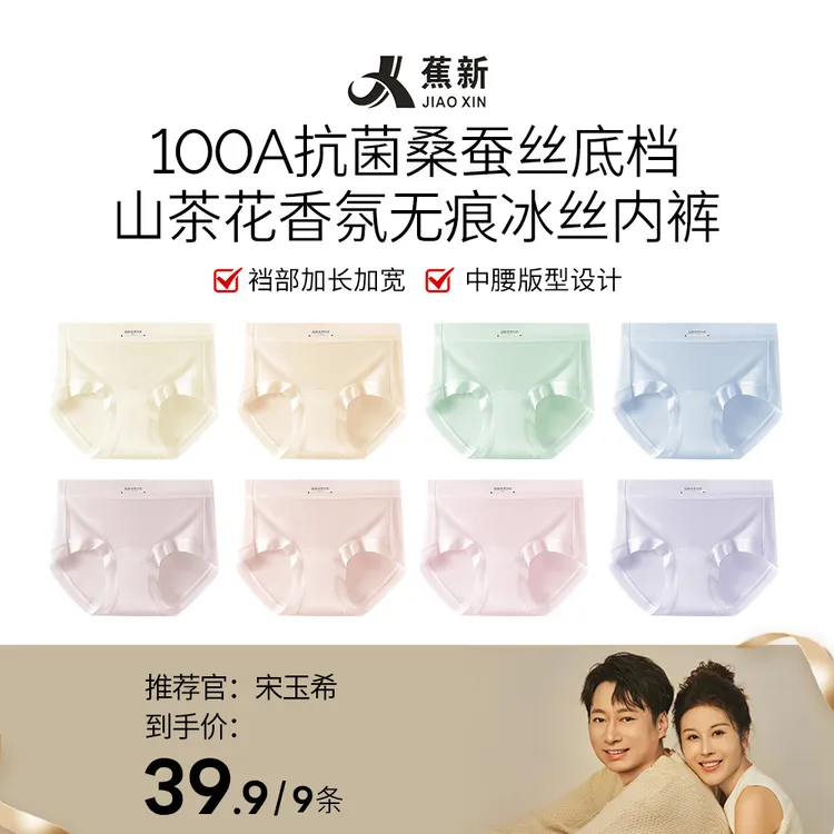 【玉希专属  】【蕉新】100A抗菌桑蚕丝底档山茶花香氛内裤9条8055#