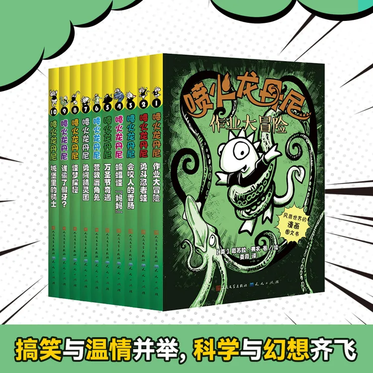 喷火龙丹尼（10册）科幻与梦想交织，成长与友谊相伴