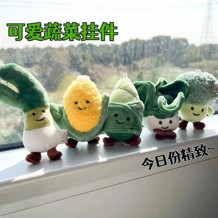 爆款蔬菜玉米西蓝花大葱小众毛绒玩偶挂件可爱创意公仔挂饰抓机