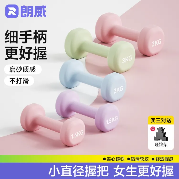 朗威运动哑铃力量训练女生居家健身练手臂跳操浸塑纯铁哑铃直播商品图