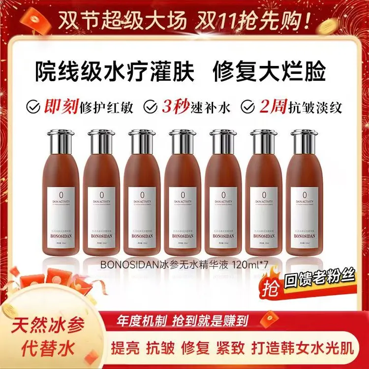 BONOSIDAN冰参无水精华液（抗皱 修复 紧致）红参水G