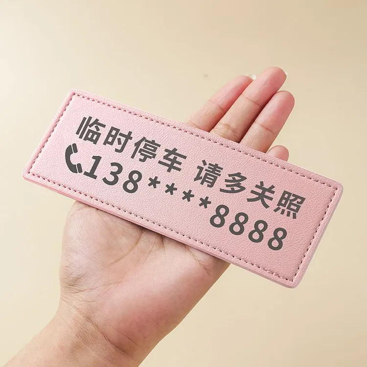 多色pu临时停车电话号码牌简约皮革定制挪车牌精致汽车个性移车卡